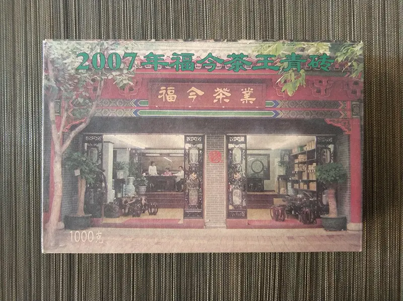 益阳福今普洱茶回收案例展示